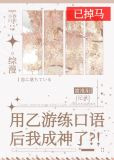 用乙游练口语后我成神了