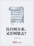 吾自何方来，又往何处去？