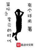 篮坛之李元的时代
