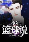 少年篮球说