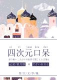 四次元口呆！