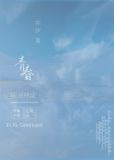 [排球少年]青春未完待续