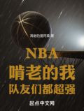 NBA：啃老的我，队友们都超强