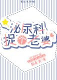 泌尿科捉个老婆