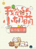 我宠的，小奶萌[娱乐圈]