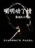 明明动了情却不敢靠近歌词