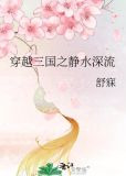 穿越三国之静水深流