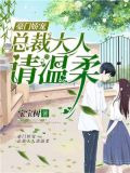 豪门娇宠：总裁大人请温柔