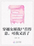 穿越女踩我尸首得意，可我又活了