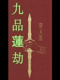 莲烬九穹gl