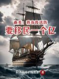 南美:我有传送阵要移民一个亿小说