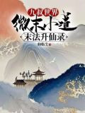 九叔世界:微末小道末法升仙录免费阅读