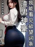 渣男神豪我能看见欲望词条八零电子书下载