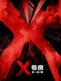 X号房案