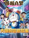 哆啦A梦：大雄的冒险故事
