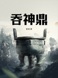 吞神鼎一林熠