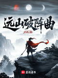 远山破阵曲顶点小说