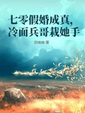 七零假婚成真,冷面兵哥栽她手百度云下载