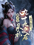 被圣女采补九十九次后,我成了她道侣 第413章