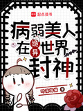 病弱美人在诡异世界封神白茶