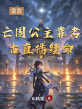 亡国公主被抓