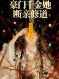 真千金她断亲修道txt百度云