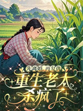 先离婚，再复仇，重生老太杀疯了