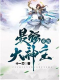 最强之主神系统