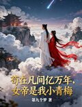 苟在凡间亿万年,女帝是我小青梅全部下载