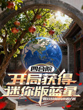 四合院:开局获得迷你版蓝星小说