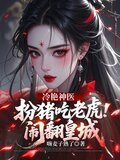 冷艳神医，扮猪吃老虎闹翻皇城