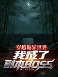 穿越诡异世界我成了副本boss下载