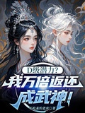 D级潜力?我万倍返还成武神!不