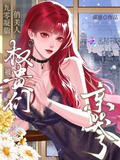 九零凝脂俏美人,被权贵们亲哭了免费阅读