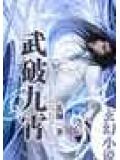 武破九霄全本TXT小说