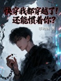 快穿我都穿越了！还能惯着你？