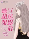 巨星影帝心尖宠 小说