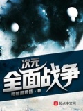 次元战场