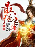 最强主宰免费观看完整版