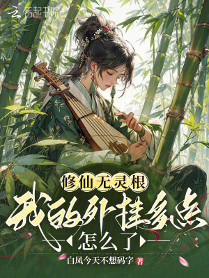 修仙灵根越多越好吗