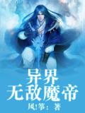 异界魔帝纵横
