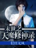 末世之魔修公子免费