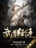 武道狂徒TXT免费下载八零