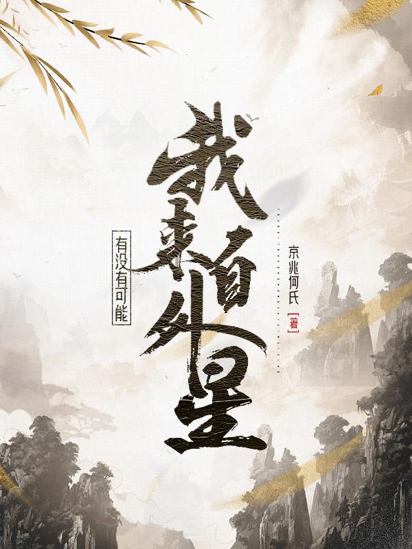 有没有可能,我来自外星人的英文