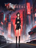 快穿百样人生 小说