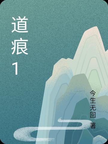 道痕深是什么意思?