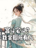 宫斗宅斗文笔好高质量的完结文