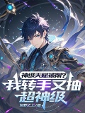 获得超神天赋