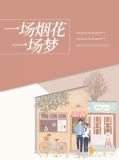 一场烟花，一场梦