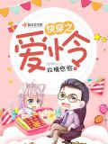 快穿之爱怜
